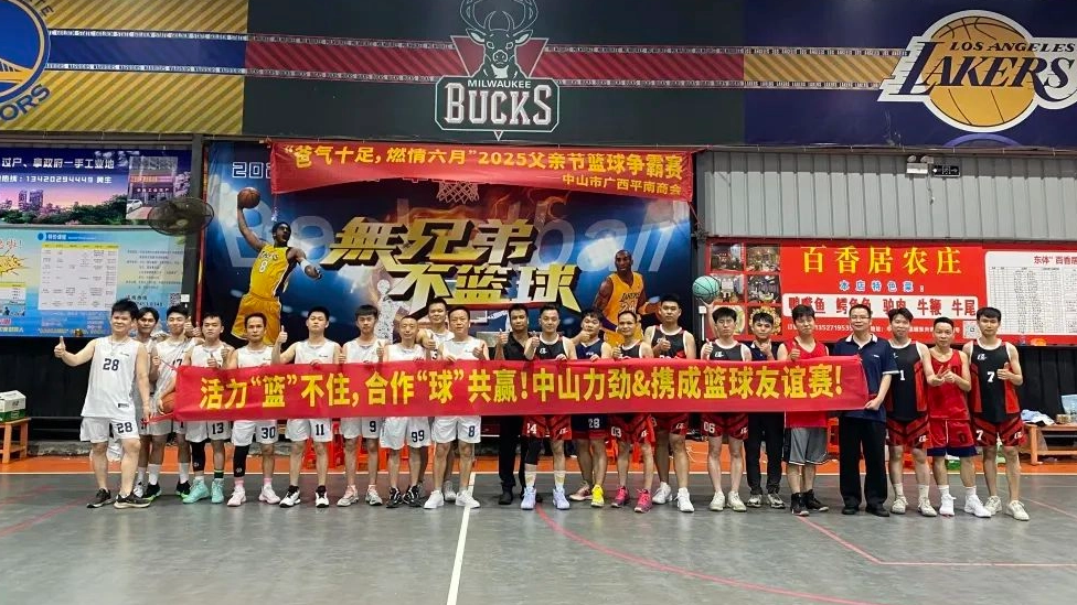Vitality "basketball" can't stop, cooperation "ball" wins! Xiecheng & Zhongshan Lijin staged a wonderful basketball friendly match